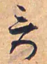 Đã định vị 哥
