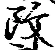 改，已得其位