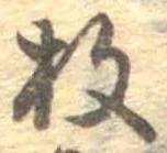 枚の位置