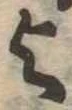 位置 確認된 未指定