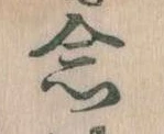 已定位念
