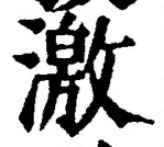 𡨸激