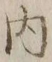 𡨸内