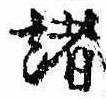 位置 確認된 諸