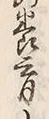 文字改