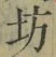 「坊」字