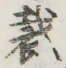 裁の位置