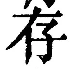 Chữ 存