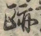 跡，已得其位