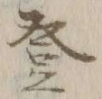 文字登
