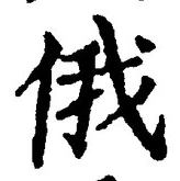 글자 俄