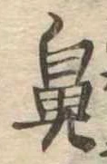 鼻の位置