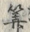 Character 算