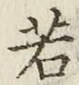 글자 若