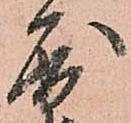 位置定マレル屈