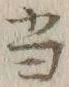 文字 当
