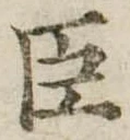 已定位臣