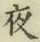 「夜」字