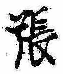 已定位張
