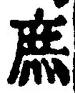 文字 庶