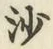 「沙」字