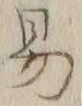 字易