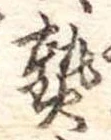 熟，已得其位