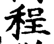 文字程