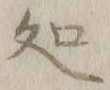 字処