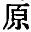 Character 原