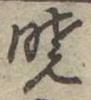 㐌定位𣗓檊
