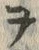 “ご”字