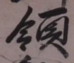Chữ 領