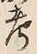 𡨸考