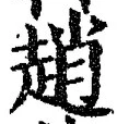 文字 趙
