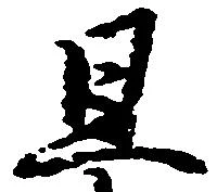 位置定マレル且