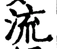 Chữ 流