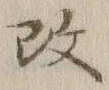 文字改