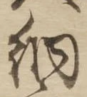 Đã định vị 納