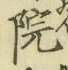 字院