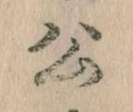 已定位公