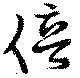 位置 確認된 倍