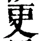 「更」字