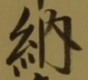 「納」字