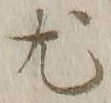 “尤”字