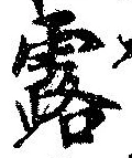 Located 露