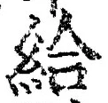 「給」字