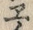 “ヱ”字