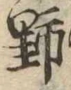 位置 確認된 野