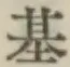 字基